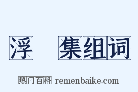 浮沚集组词是什么意思的图片